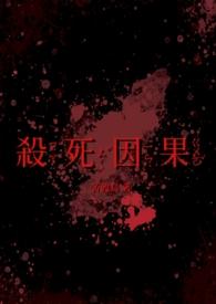 杀死因果(双病娇 1v1)-苦