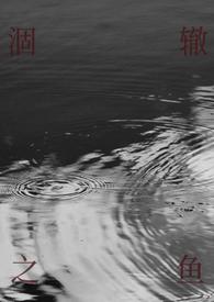 涸辙之鱼(校园 半强制) 目录 (共66章)