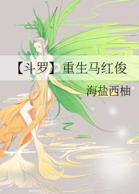 穿越斗罗重生成为马红俊