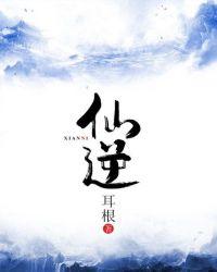 仙逆107