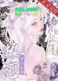 冰山总裁一见钟情