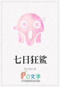 七日狂鲨百度