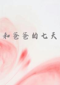 和爸爸的七天(父女 高H)-摸B