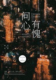 问心有愧的优美句子