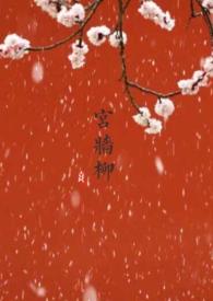宫墙柳全文阅读