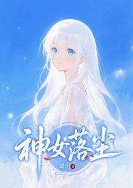 神女落尘(凝玥)最新章节