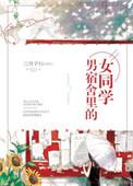 男宿舍里的女同学全文免费