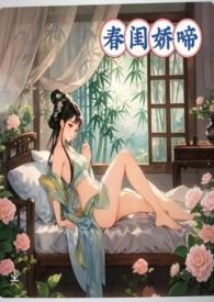 春闺娇啼父女产乳全文