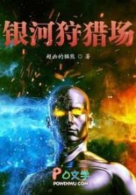 银河狩猎场