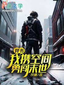穿书：我携空间勇闯末世