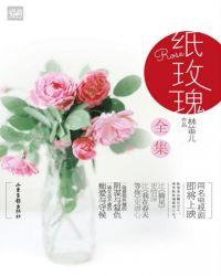 纸玫瑰(合集)