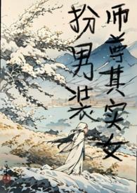 师尊其实女扮男装(1v1h)