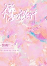 樱桃汁(校园1v1)