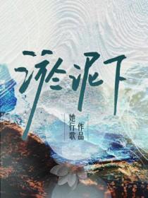 淤泥下