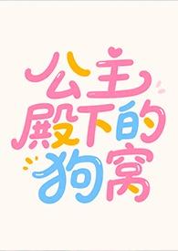 公主殿下的狗窝