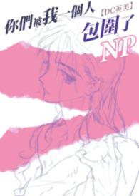 【DC英美】你们被我一个人包围了（np）