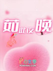 如此夜晚