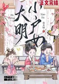 大明小户女