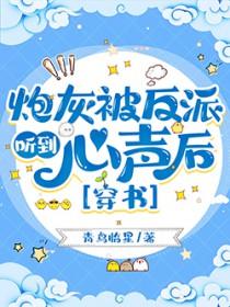 炮灰被反派听到心声后[穿书]