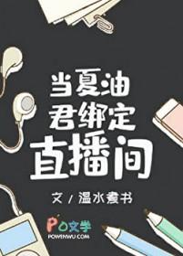 当夏油君绑定直播间