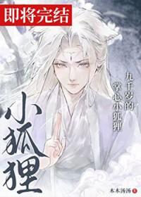 九千岁的掌心小狐狸
