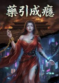 药引成瘾: 快穿疯批们的戒断日记(ＮＰH）