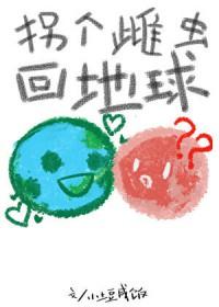 拐个雌虫回地球