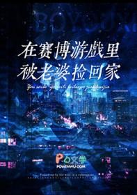 赛博世界开服后被死敌捡回家