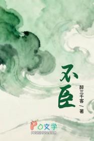 不臣