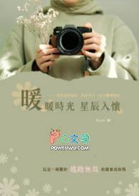 时光暖暖，星辰入怀