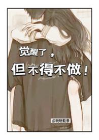 觉醒了,但不得不做!【校园NPH】