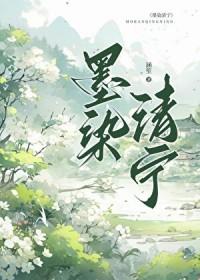 墨染清宁