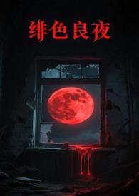 绯色长夜