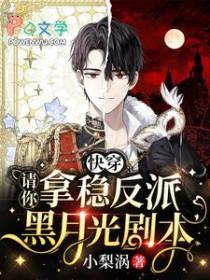 快穿:请你拿稳反派黑月光剧本