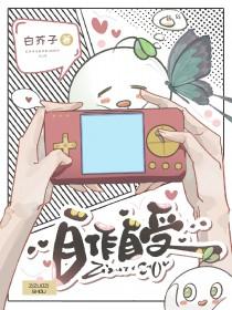 自作自受