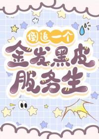 [柯南同人] 倒追一个金发黑皮服务生