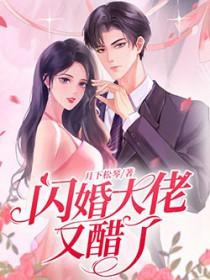 闪婚大佬又醋了