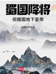 蜀国降将，但魏国地下皇帝